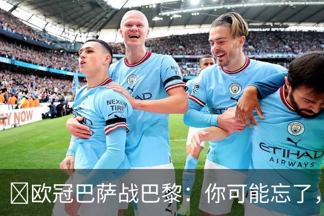 ​欧冠巴萨战巴黎：你可能忘了，这3位旧将也穿过两队球衣