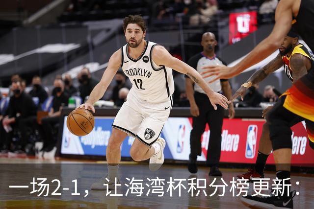 一场2-1，让海湾杯积分榜更新：国足2场4球+2连胜领跑！剑指冠军