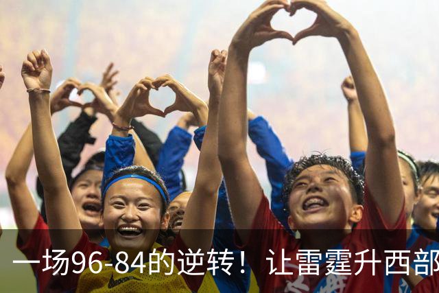 一场96-84的逆转！让雷霆升西部第一，约基奇19中5，一战看清4件事