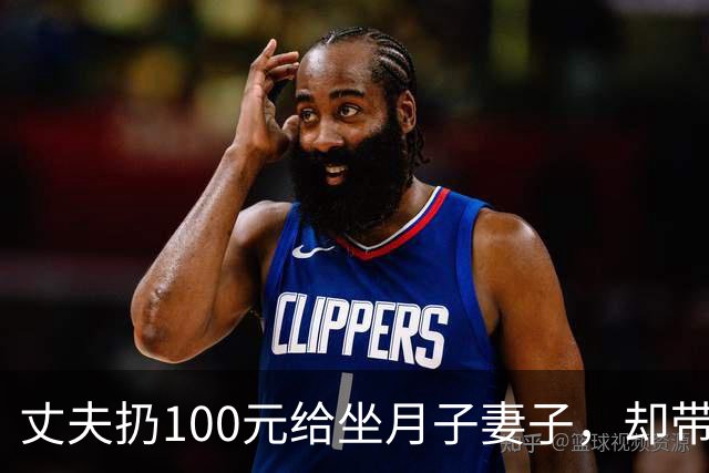 丈夫扔100元给坐月子妻子，却带父母游玩18天，回来后他当场傻住
