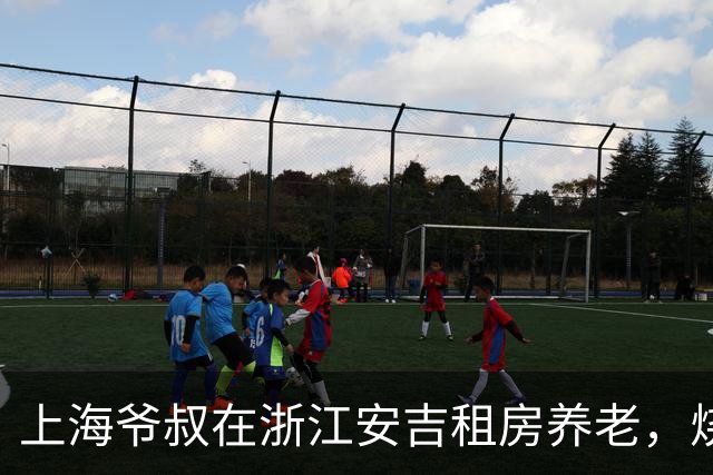 上海爷叔在浙江安吉租房养老，烧了一桌菜招待王秋裤