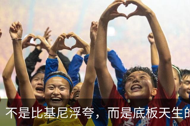 不是比基尼浮夸，而是底板天生的好！