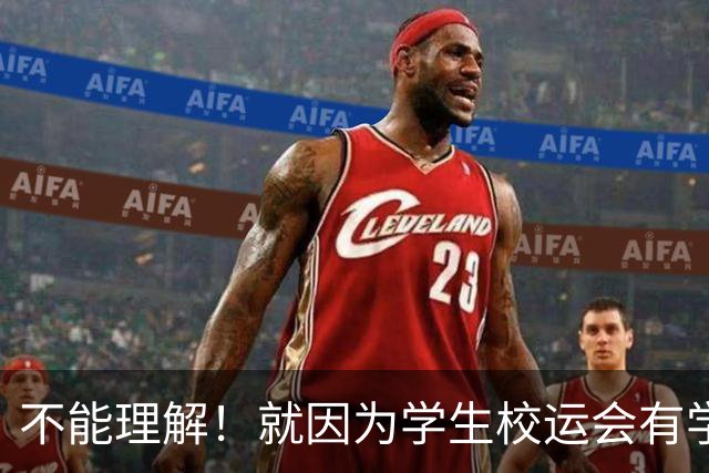 不能理解！就因为学生校运会有学生受伤，就要求参加篮球比赛的学生签免责协议