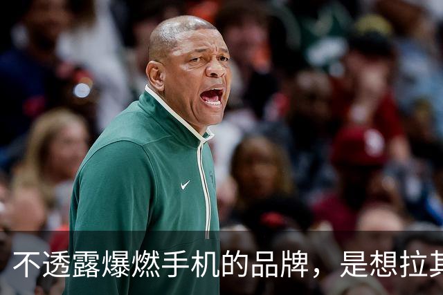不透露爆燃手机的品牌，是想拉其他家下水吗？