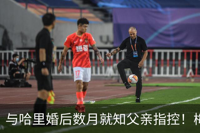 与哈里婚后数月就知父亲指控！梅根披露曾收到指控信：2018年就已知情