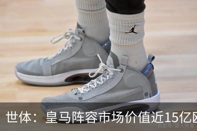 世体：皇马阵容市场价值近15亿欧，巴萨更依赖青训造血