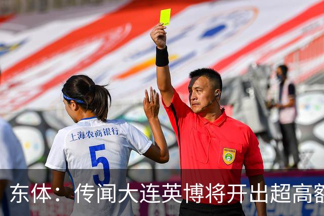 东体：传闻大连英博将开出超高额的奖金，对此俱乐部三缄其口