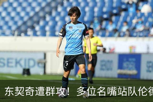 东契奇遭群攻！多位名嘴站队伦德博格，后者直言：只会要犯规太软