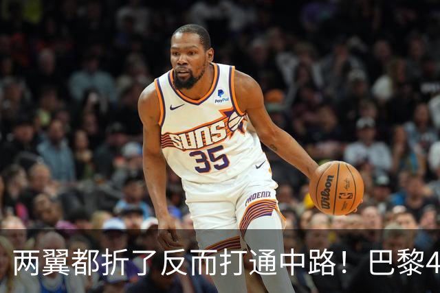 两翼都折了反而打通中路！巴黎4-2巴萨，定位球远射全开了