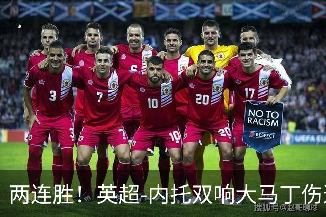 两连胜！英超-内托双响大马丁伤退 切尔西2-0埃弗顿首度零封
