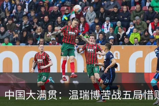 中国大满贯：温瑞博苦战五局惜败，8强剩独苗，国乒男单再陷魔咒