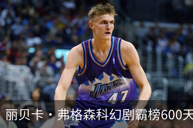 丽贝卡·弗格森科幻剧霸榜600天 2027年收官
