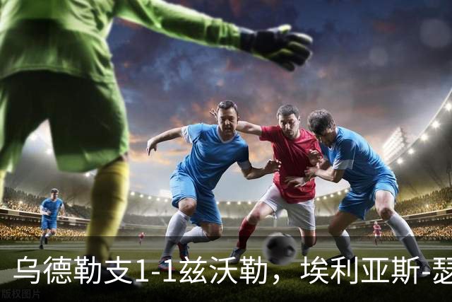 乌德勒支1-1兹沃勒，埃利亚斯-瑟伦森打破僵局，范杜因扳平比分