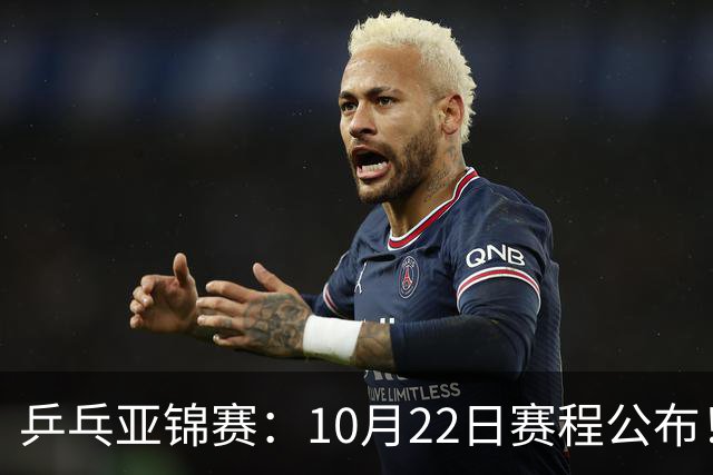 乒乓亚锦赛：10月22日赛程公布！诞生2项冠军，国乒冲击金牌