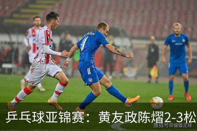 乒乓球亚锦赛：黄友政/陈熠2-3松岛辉空/张本美和 混双摘银