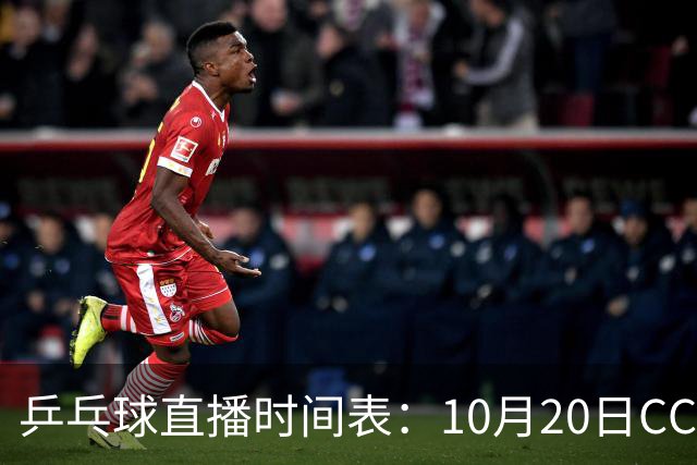 乒乓球直播时间表：10月20日CCTV5不直播国乒！国乒赛程出炉
