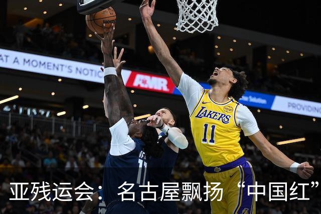 亚残运会：名古屋飘扬“中国红” 田径场一掷定乾坤