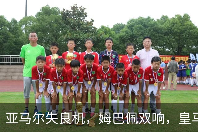 亚马尔失良机，姆巴佩双响，皇马2-1迎3连胜，巴萨遭遇西甲首败
