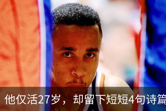 他仅活27岁，却留下短短4句诗篇，竟流传千年成为经典！