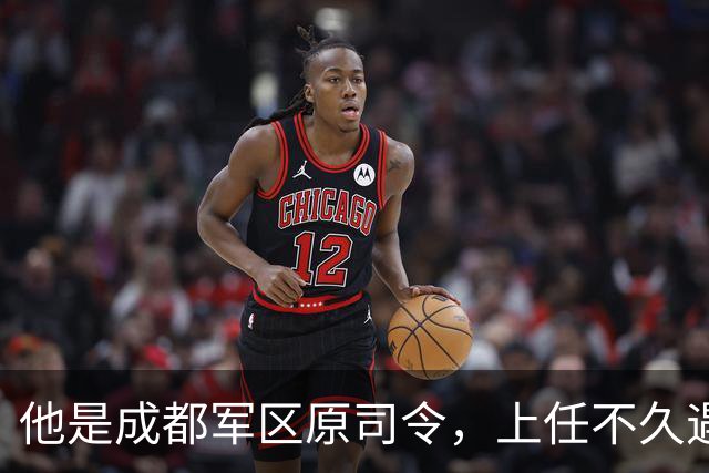 他是成都军区原司令，上任不久遇大事故被免职，后来晋升上将！