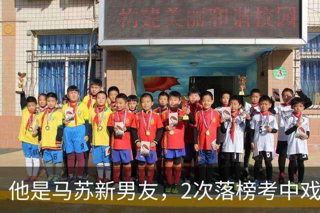 他是马苏新男友，2次落榜考中戏，戏红人不红，今搭档于和伟火了