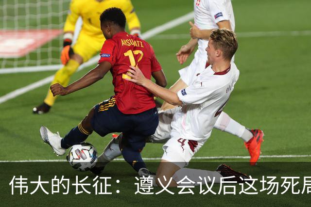 伟大的长征：遵义会议后这场死局，让周恩来晚年想起来都后怕！