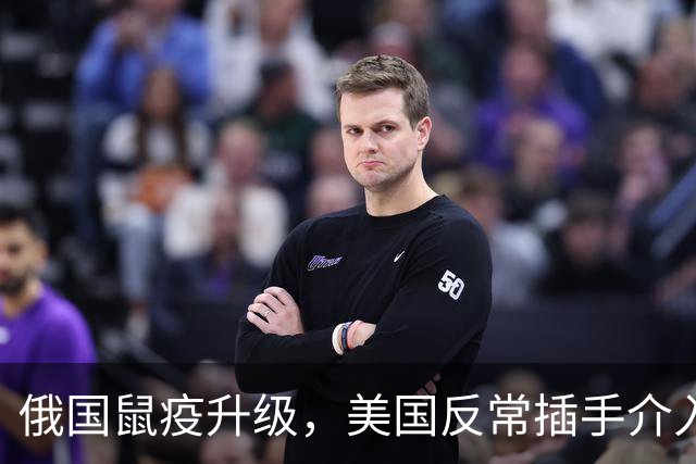 俄国鼠疫升级，美国反常插手介入，若被制成病毒武器，中国离太近
