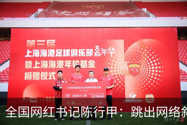 全国网红书记陈行甲：跳出网络叙事滤镜，让我们真正认识一下他