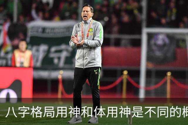 八字格局用神和体用神是不同的概念，格局如果“逆体”是很痛苦的