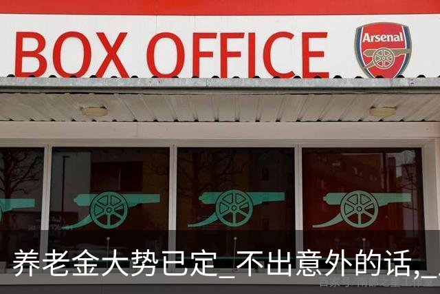 养老金大势已定? 不出意外的话, 从本月开始, 养老金或迎来3个变化