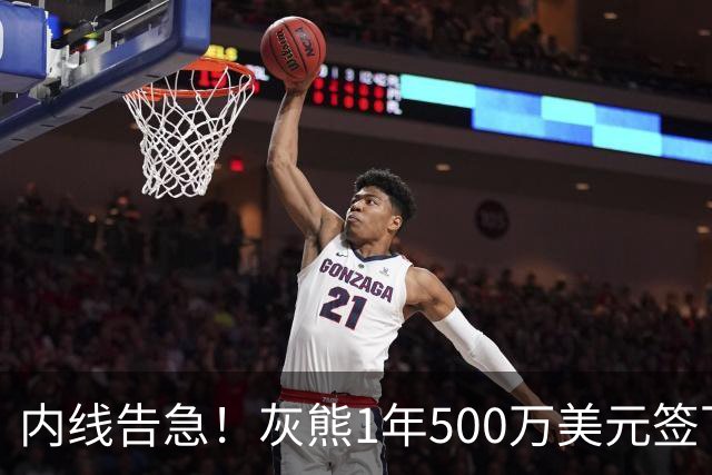 内线告急！灰熊1年500万美元签下比永博补强