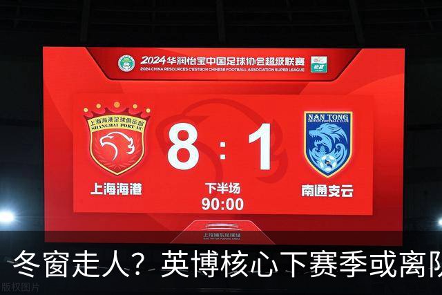 冬窗走人？英博核心下赛季或离队，合同仅剩半年，离队原因引猜测