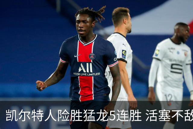 凯尔特人险胜猛龙5连胜 活塞不敌骑士10连败