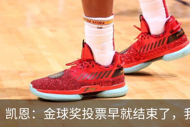 凯恩：金球奖投票早就结束了，我能做的只有等待结果