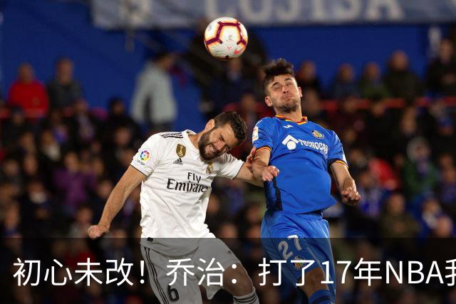 初心未改！乔治：打了17年NBA我仍会紧张 因为总想在场上表现出色