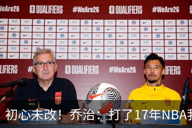 初心未改！乔治：打了17年NBA我仍会紧张 因为总想在场上表现出色