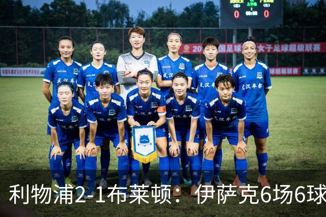利物浦2-1布莱顿：伊萨克6场6球，维尔茨伤退引担忧