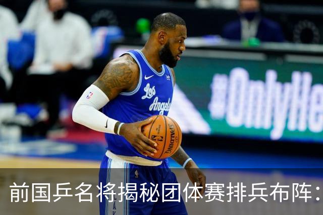 前国乒名将揭秘团体赛排兵布阵：教练不会强行指定！看运动员上场意愿