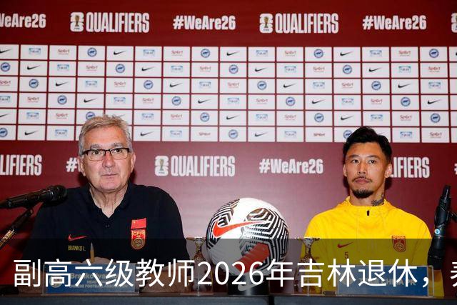 副高六级教师2026年吉林退休，养老金8108元，这水平到底行不行？