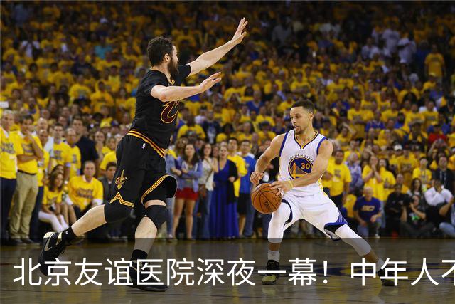 北京友谊医院深夜一幕！中年人不敢倒下，也无人可依