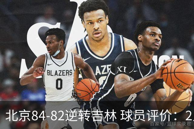 北京84-82逆转吉林 球员评价：2人满分，2人及格，6人低迷