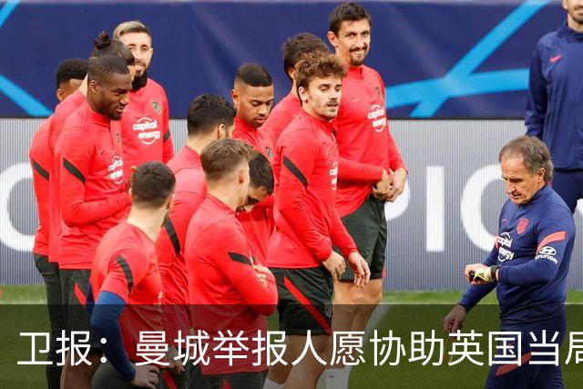 卫报：曼城举报人愿协助英国当局，前提是获安全保护