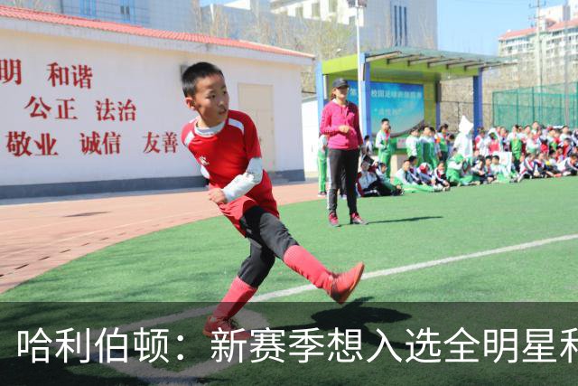 哈利伯顿：新赛季想入选全明星和最佳阵容 争取东部第一并夺冠