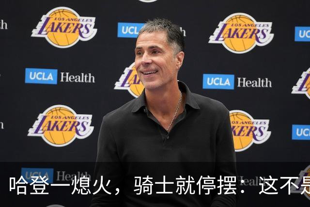 哈登一熄火，骑士就停摆：这不是一个人的问题