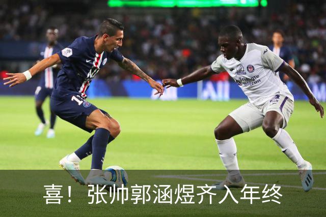 喜！张帅郭涵煜齐入年终