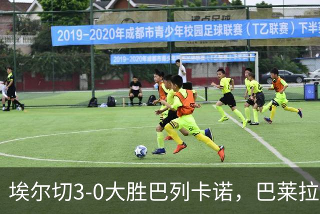 埃尔切3-0大胜巴列卡诺，巴莱拉建功，尼尼奥点射