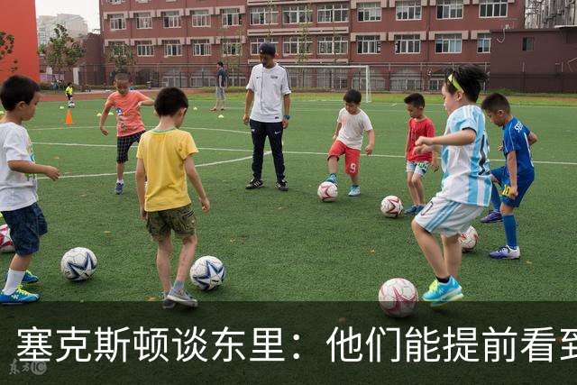 塞克斯顿谈东里：他们能提前看到要发生的事 打球像下象棋一样
