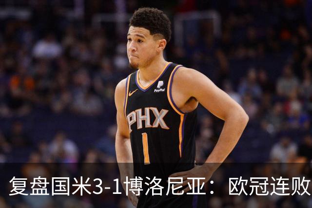 复盘国米3-1博洛尼亚：欧冠连败之后遭遇苦主，齐沃调整起到效果