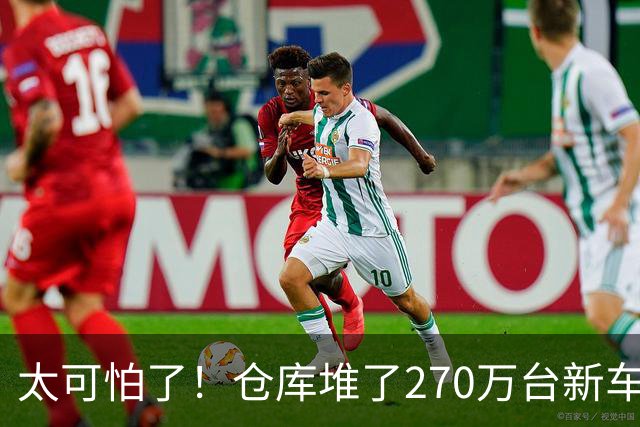 太可怕了！仓库堆了270万台新车卖不动，买车有优惠还能旧车置换，大家却不愿买车，评论区炸锅