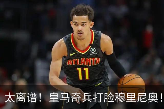 太离谱！皇马奇兵打脸穆里尼奥！38 分钟狂轰 3 球